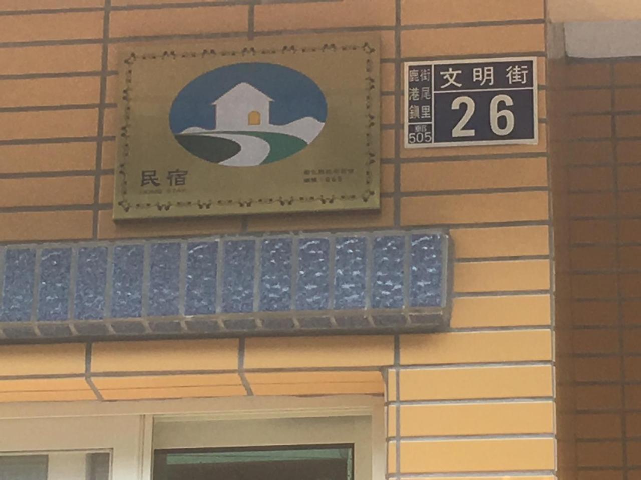 Luyu Homestay Lukang Exterior photo